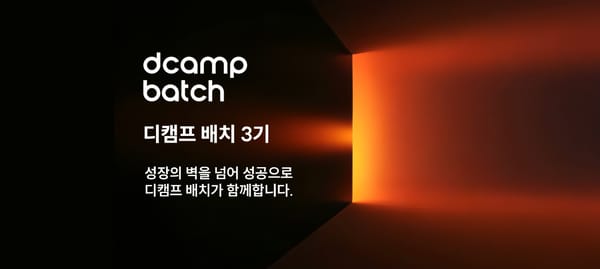 IT서비스·솔루션 분야 디캠프 배치 3기 스타트업 신청 오픈!